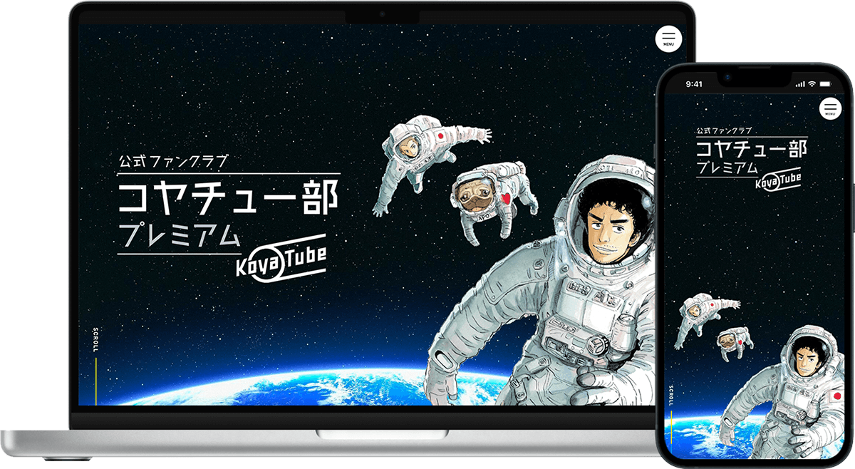 人気マンガ「宇宙兄弟」作者・小山宙哉の公式ファンクラブ「コヤチュー部プレミアム」