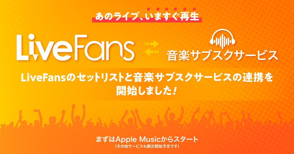 音楽ライブ情報サービス「LiveFans」のセットリストと音楽サブスク