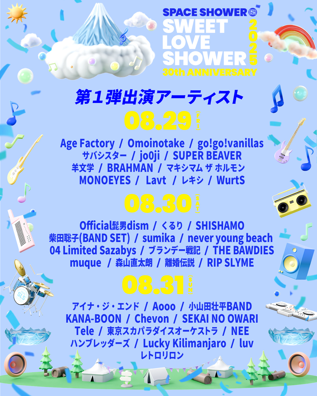 今年30周年の「SWEET LOVE SHOWER」が第1弾出演アーティスト&日割りを