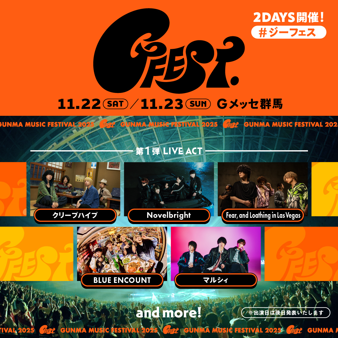 音楽のある街」群馬で2DAYS開催！GFEST.2025第1弾LIVE ACT発表