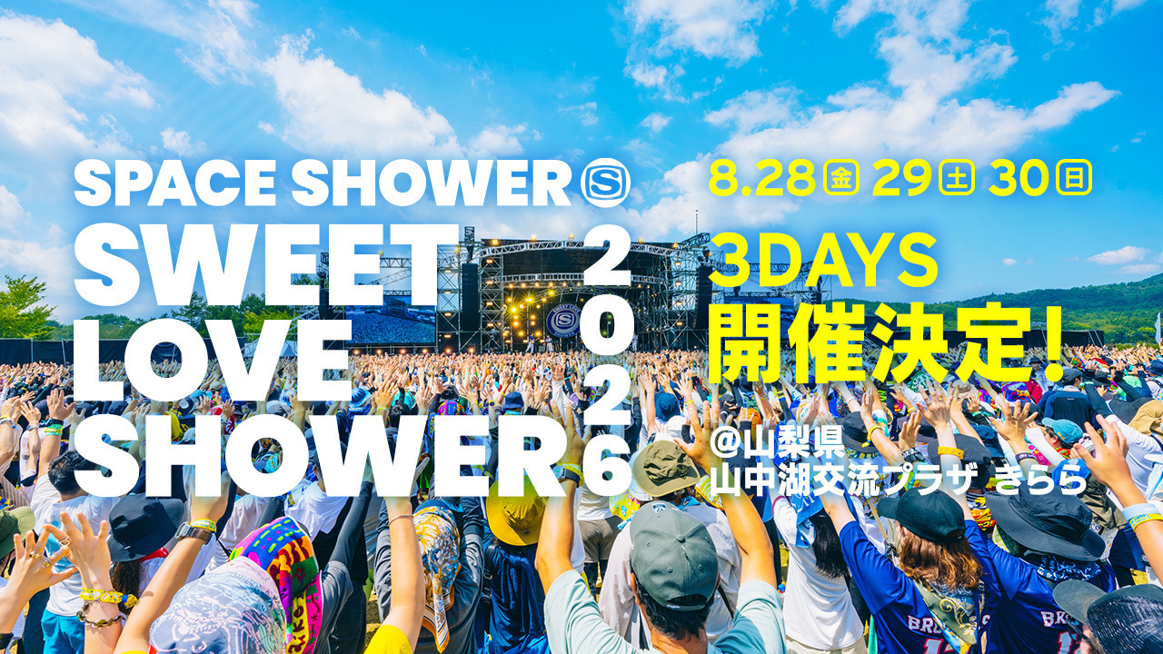 SWEET LOVE SHOWER 2026 開催決定！富士山の麓で過ごす3DAYS
