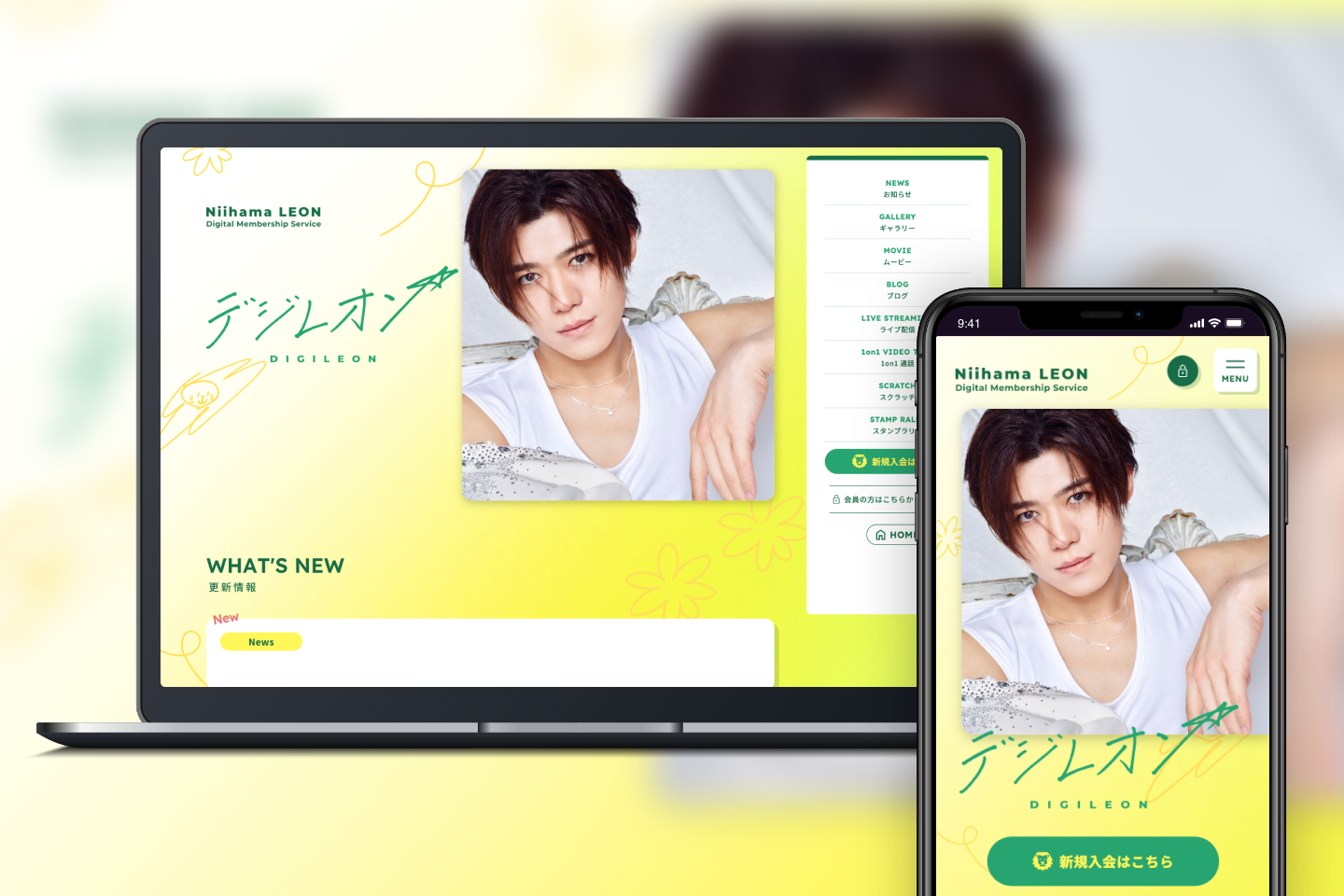 新浜レオンの会員制デジタルコンテンツサービス「デジレオン」を